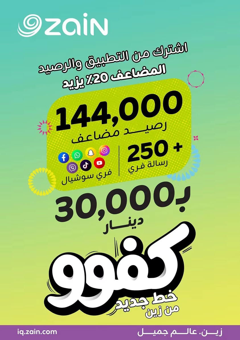 مكتب #الرحمة 
الوكيل المعتمد لشركة #زين العراق 🇮🇶 
نقدم لكم عروض بمناسبة العام الدراسي الجديد وبأسعار تنافسيه 🔥🔥🔥🔥

عرض خط زين #كفو انترنيت + رصيد 👇

1️⃣دقائق اتصال 1200 دقيقة 📞 لجميع الشبكات
2️⃣-يوتيوب بلا حدود لمدة 30 يوم  🔥
3️⃣-فيس بوك بلا حدود لمدة 30 يوم 🔥
4️⃣-الانستغرام بلا حـدود لمدة 30 يوم🔥
5️⃣-واتساب بلا حدود لمدة 30 يوم    🔥
6️⃣- تيك توك بلا حدود لمدة 30 يوم  🔥
7️⃣-سناب بلا حدود لمدة 30 يوم      🔥
8️⃣- فايبر بلا حـــدود لمدة 30 يوم 🔥
🔥🔥🔥🔥🔥🔥🔥🔥🔥🔥🔥🔥

اوقات 🕙 العمل من الساعه 9 صباحاً 🌞 حتى الساعه 12 ليلاً 🌃
—————-
مكتب الرحمة 
📍جنوب الموصل  ناحية الشورة قرية تل واعي محلات العبيد 
للتواصل***********
***********
