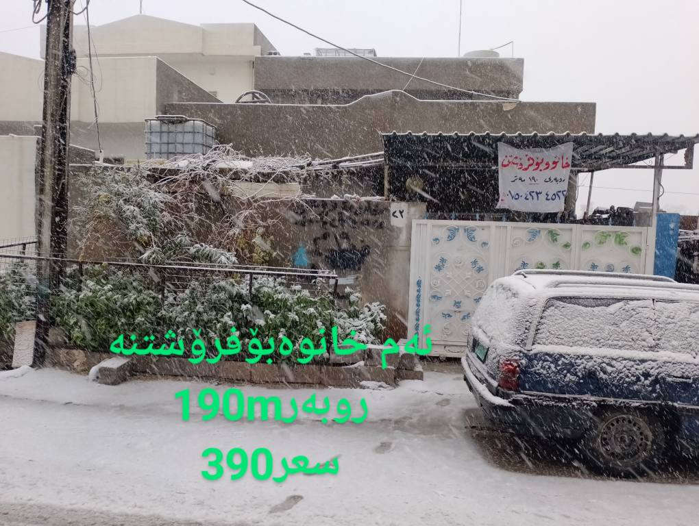 خانوبۆفرۆشتن لەبەحرکە
روبەر190mگەڕەکی بەهار
زۆرنزیک لە
مزکەوت.و.قوتابخانە.
کوڵانی.10m.قیڕەسەری کۆڵان.جادەی 20یە
خوارێ 2نۆم.حمام.2مەتبەغ
.داخلی.خاریجی.هۆڵێکی گەورە.دیوەخانی 6.4.قادرمەی داخلیە.شوێنی تایبەت بەموجەمیدەوپێویستی 
مرافق خاریجی حوشەوکەپری سەیارەی هەیە
لەسەرێش نۆمێکی گەورەو
ناوبەیتونە.حەمام.سەربانێکی گەورەی هەیە
سعر390$ مجالی تێدایە
ژ.م*********** أربيل, العراق
