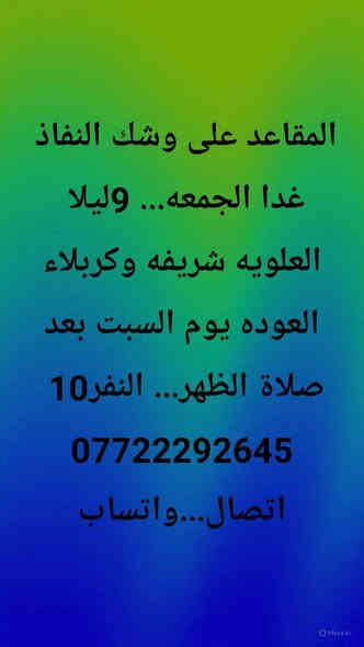 #اخترـــرحلتك***********الليله 
#الخميس النجف الكوفه والمقابر....10ليلا
#الجمعه كربلاء والعلويه شريفه...9ليلا
