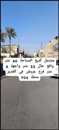 🏠مشتمل للبيع 📍الغدير 704 ✅فرع عريض  🏠المساحة 40 متر واقع حال 52 متر 📌 ...