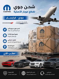 قطع اصلية • جديدة • موبار