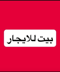 بحولي مال تحرير • بيت للإيجار • جديد