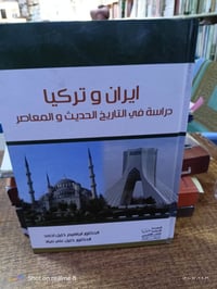 إيران وتركيا • تاريخ معاصر • ٣٦٨صفحة