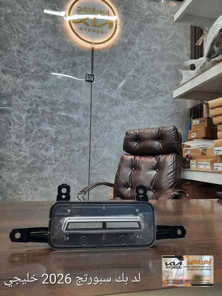 من مصانع شركة كيا وهيونداي مباشرة الى شركتنا تعلن شركة ارض الخليج عن وصول قطع غيار كيا سيلتوس وسبورتج وسورينتو وتوسان خليجي وكالة فقط للسيارات الخليجي الزيرو.
شركة ارض الخليج لتجارة قطع غيار السيارات الخليجي الزيرو الوكاله. . HYUNDAI.   KIA.

موقع الشركة على خراط كوكل 
https://maps.app.goo.gl/mkA6zkw2E4axo2W5A?g_st=aw

رابط الصفحة في فيس بوك
https://www.facebook.com/share/1APKZ8kHLS/

رابط الانستغرام
https://www.instagram.com/alkhalij_kia.hyundai?utm_source=qr&igsh=MWRlbHp3aHRlZms4dA==

رابط التيك توك
https://www.tiktok.com/@alkhalij_kia.hyundai?_t=ZS-8uIa5f2eWZD&_r=1
بغداد/ القصر الابيض/ مجمع سوق بغداد/ مقابل وزارة التعليم العالي
***********
***********

#سوق_بغداد #سبورتج #توسان #سورنتو #سيلتوس  #قطع_غيار_وكالة #كيا_هيونداي #ارض_الخليج
