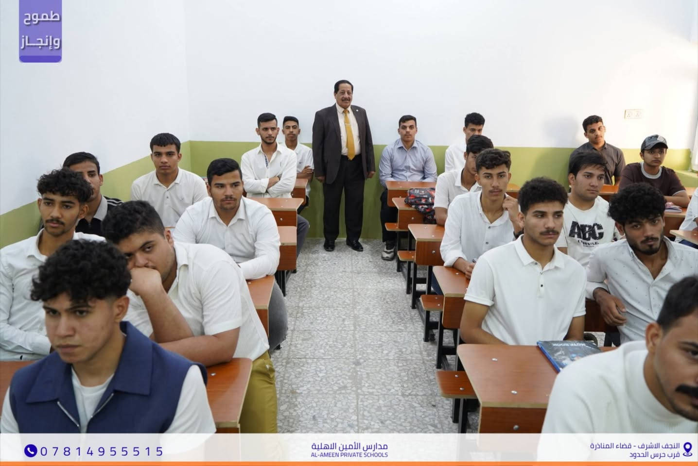 طموحٌ وإنجاز.. بهمةٍ لا تعرف الكلل 
​جانب من الجولة التفقدية للأستاذ القدير محمد حبيب مطلك
مدير مدارس الأمين الأهلية للبنين متمنياً لأبنائه الطلبة
                     عاماً حافلاً بالتفوق والنجاح المستمر.
​📍 موقعنا: النجف الاشرف - قضاء المناذرة - مجاور حرس الحدود 
📞 للاستفسار والتواصل : ***********
