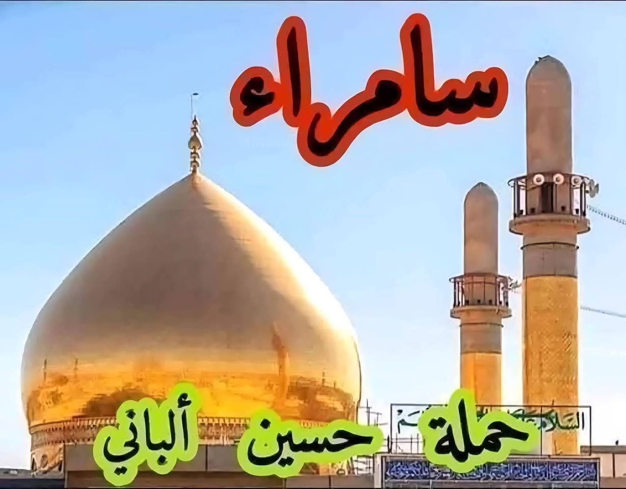 #آخر_5_مقاعد
{حملة حسين ألباني أهالي طويريج }
#سارع_بالحجز_الجمعة_القادمة ٢٢ /  ٥
 إلى زيارة   سامراء  / سيد محمد / أبراهيم مالك الأشتر / الإمام الكاظم  #سعر النفر ( 12 ) الف دينار   #للراغبين بالذهاب
معنا  أحجز من الآن وثبت حجزك بدايه الأسبوع  نحن في خدمه أهلنا الطيبين #ليس الوحيدون ولكننا الأفضل في #خدمتنا 
#للحجز والاستفسار الإتصال على الارقام التالية 👈📞 *********** / *********** /***********
#العنوان_ومكان_الأنطلاق_شارع 
#الشط_قرب_مضيف_الأمام_الحسين (ع) #الأنطلاق
#بعد صلاه الفجر مباشرا 
#ملاحظه سيكون الحجز مع دفع المبلغ مقدما #ومن الله التوفيق
#المتعهد حسين ألباني....
