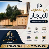 دار للإيجار • بيت للإيجار • إيجار حي المصارف • دار الموصل • بيت 6 غرف ...