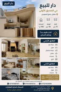 دار للبيع حي الصديق • بيت للبيع الموصل • منزل للبيع الصديق الأولى • عق...