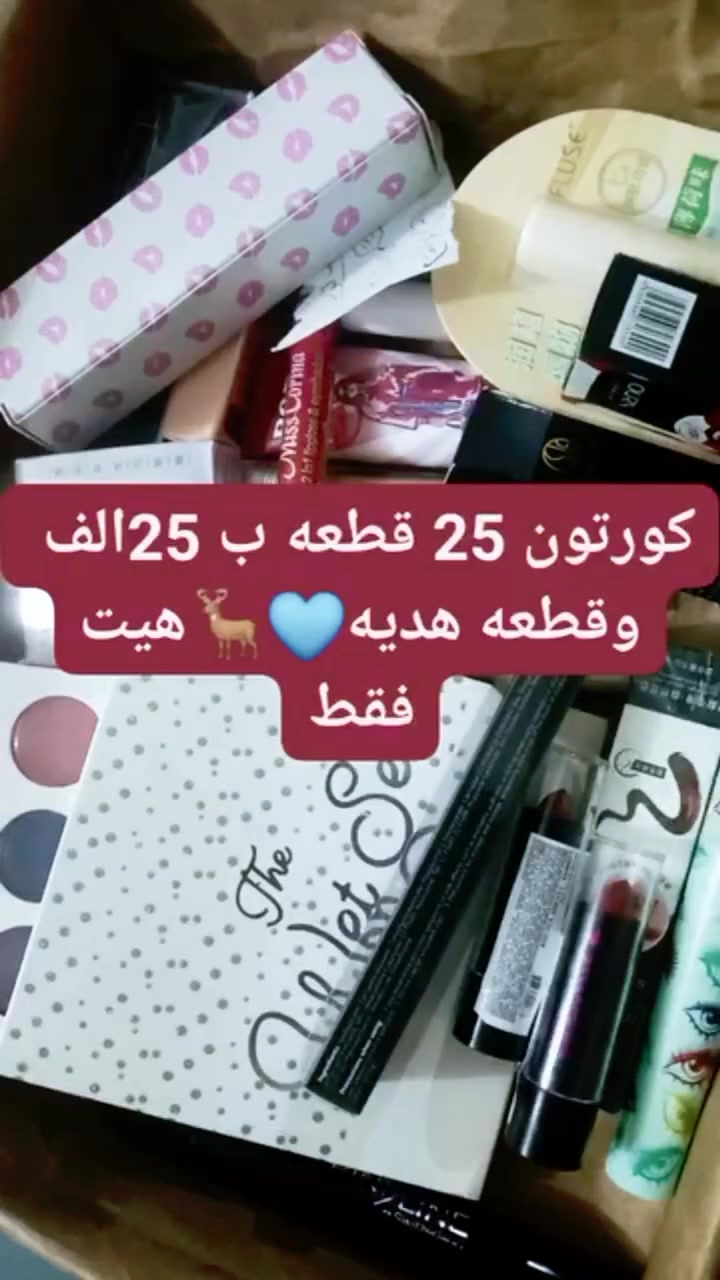 كورتون 25 قطعه ب 25الف التواصل خاص 
كورتون عشوائي فقط مكياج هيت فقط توصيل داخل هيت الف دينار
#كوزمتك.      #غزاله 
@إشارة 
@الجميع 
@المعجبين


**إذا كنت صاحب هذا الإعلان وتريد حذفه لأي سبب، رجاءا أرسل رسالة إلى الدعم الفني**
