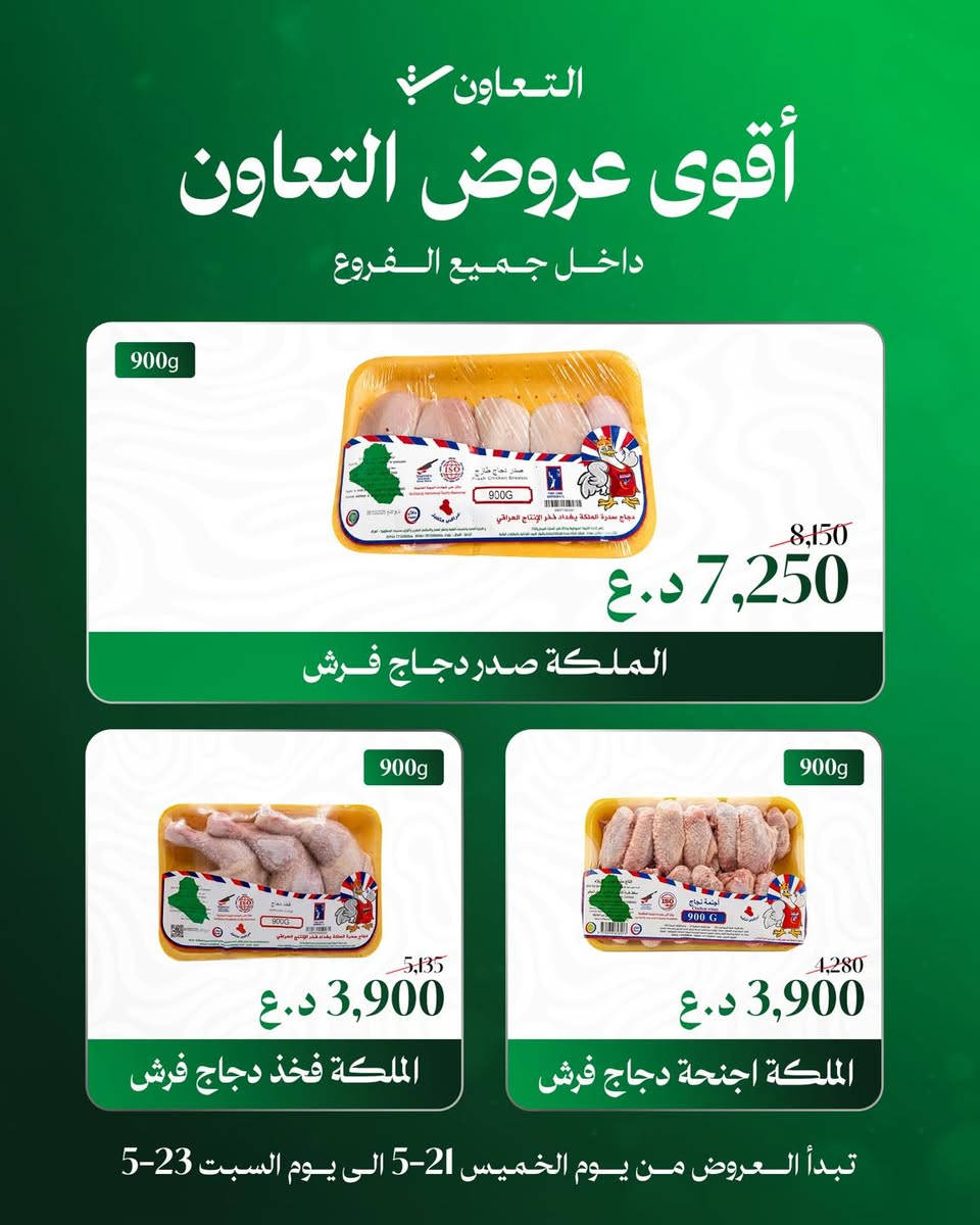 أقوى عروض التعاون لمدة ٣ ايام💚

تخفيضات على قسم الفريش
عرض شامل جميع الفروع 📍
مدة العرض ( ٢١-٥-٢٠٢٦ لغاية ٢٣-٥-٢٠٢٦ ) 

زورونا واستفادوا من العروض 💚

حملوا تطبيق التعاون ..

#التعاون #عروض


**إذا كنت صاحب هذا الإعلان وتريد حذفه لأي سبب، رجاءا أرسل رسالة إلى الدعم الفني**