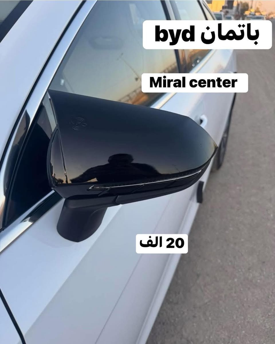 مدير الكروب والأعضاء المحترمين عروض خاصهBYD
🚙مرايات باتمان 20 الف

🚙غطاء يدات 20 الف 

🚙طوس يدات 20  الف

🚙مثلث سكوب  20 الف

🚙سبايدر باتمان 30 الف

🚙سبايدر الشكل الجديد 40 الف

🚙واقيات طين 20 الف 

وناشريلكم كماليات واكسسوارات اخرى للبي واي دي داخل المنشور 

🖤للحجز والاستفسار مراسلة الصفحة او واتساب ***********
