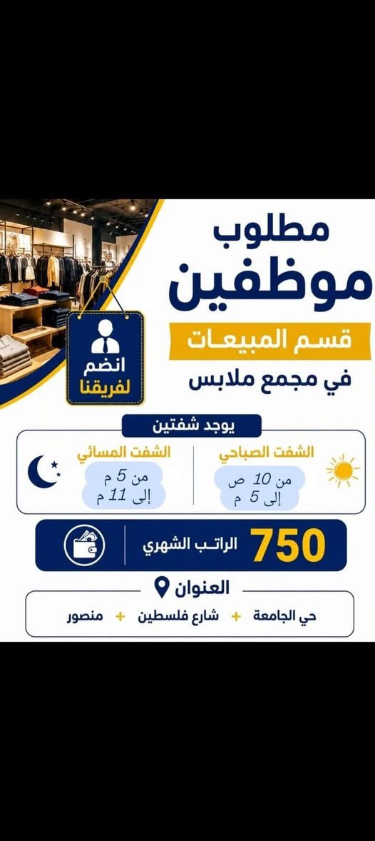 مطلوب كابتن صاله عدد ٢ نظام تاب في بغداد الكاظميه وقت ١٢ ساعه يوميه ٣٥ مبيت + وجبات مطلوب كاشير عدد ٢ راتب ٧٥٠ في اليرموك مبيت + وجبات مطلوب بنات ع بيجات بثوث في مجمع بشارع فلسطين الوقت ٨ ساعات الراتب ٦٠٠ مطلوب سكرتيره في عياده دكتور الحارثيه وقت مسائي وصباحي راتب ٦٠٠ حسنة المظهر متوسطه العمر تجيد استعمال الحاسبه باريستا – كوفي شوب
📍 الاعظمية
🕒 7 ساعات (شفتين)
💰 500,000 – 700,000 دينار + بغشيش
📌 تحضير القهوة وخدمة الزبائن شركة سبالت بحاجه الى سواق مندوبين محافظات همه وسياراتهم الوقت ١٠ ساعات الراتب مليون ونص مبيت وجبات طعام الموقع الدوره مطلوب موظفين وموظفات شفت مسائي في محل عطور داخل المول المنصور وخارج المول الوقت من ٥ م لل١١ م الراتب ٤٠٠ ونسبه مبيعات مطلوب موظفين في جمعيه خيريه راتب ثابت ٧٥٠ الوقت ٦ ساعات مبيت + وحبات مطلوب ويتريه عدد ٥ في متجع بلكاظميه وقت ١٠ ساعات راتب ٦٠٠ لا يوجد مبيت الاستفسار رقم *********** موجود واتساب
