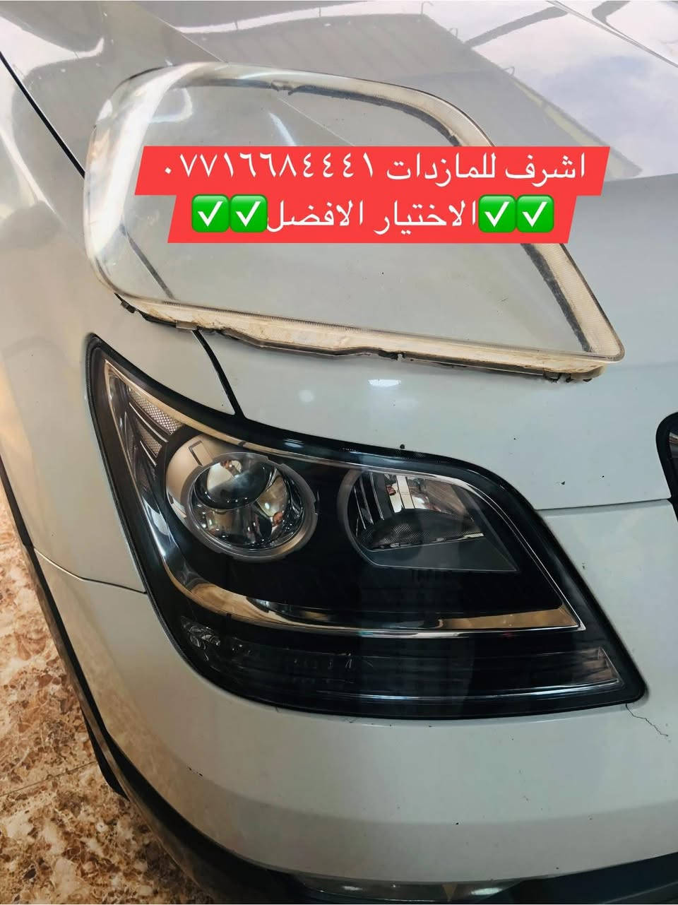 تبديل #جام_لايت #موهافي
 #فتح_وكبس #حراري بالجهاز ✅
#تنظيف الداخل بالكامل ✅ ضمان عدم الرطوبة ✅
كما #يوجد جام لايت لمعظم انواع السيارات ✅
#كوري_ياباني_امريكي 
كما يتوفر لدينا #ومصابيحled كوالتي عالي 👍🏻
#عدسات led كوالتي عالي نوعيات رصينة 👍🏻
 
👆👆👆👆👆👆👆👆👆👆👆👆👆👆
#اشرف_للمازدات
***********☎️☎️☎️☎️☎️
📍📍📍العنوان📍📍
#ديالى بعقوبة الجديدة معارض خان اللوالوة قرب كلية الفنون الجميلة 📍مجاور محطة وقود برهان الجديدة ✅
💯💯💯💯💯💯💯💯💯💯💯💯💯💯💯💯
