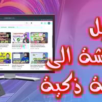 تريد تحول شاشتك الى سمارت وشغله عليه يوتيوب وكوكل وجميع برامج الافلام ...