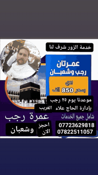 إِنَّ الصَّفَا وَالْمَرْوَةَ مِن شَعَائِرِ اللَّهِ ۖ فَمَنْ حَجَّ الْبَيْتَ أَوِ اعْتَمَرَ فَلَا جُنَاحَ عَلَيْهِ أَن يَطَّوَّفَ بِهِمَا ۚ وَمَن تَطَوَّعَ خَيْرًا فَإِنَّ اللَّهَ شَاكِرٌ عَلِيمٌ.
ـــــــــــــــــــــــــــــــــــــــ
رزقنا اللّٰه وإياكُم السعى بين الصفا والمروة قريباً يارب العالمين 🤲🕋

تعلن شركتنا  عن رحلتها الئ الديار المقدسه ( عمرتين برحله واحده )
           عمرة رجب وشعبان 
 🕋  موعد الرحله ٢٥رجب 
السعر 850 الف عراقي 
شامل برنامج كامل 
☑️  وجبات الطعام 
☑️سكن فنادق قريبه
☑️ باصات حديثه ومكيفه
☑️جميع المزارات
☑️فيزا 
☑️ مرشد ديني وكادر أداري متميز
#ملاحظه/ العرض يشمل👆جنطه صغيره واحرامات للرجال وربطه تعريفيه وجنطه صغيره للنساء

العنوان بابل الحمزه الغربي المدحتيه الشوملي خيكان الغربي 

#للحجز_والاستفسار_مراسلة_الصفحه_او_زيارة_موقعناللاماكن البعيده أرسال نصف او كامل المبلغ #زين_كاش او تحويل علئ #البطاقه من اقرب منفذ 💵

للاتصال او الاستفسار👇🏻

*********** اتصال وتساب
*********** اتصال واتساب
خدمت الزور شرف لنا
االمصداقية شعارنا
راحة الزائر هدفنا
متابعينا ومحبينا الأفاضل
سارع بل الحجز
إشارة وتنبيه
