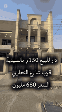 دار للبيع في بغداد السيدية  قرب شارع التجاري  غير مسكون مساحة 150 م  و...