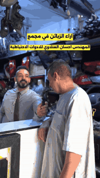 🔥 تجربة زبون طلعت من القلب… وتستحق تنحط فوك الصفحة!
يگول:
"من دخلت يم إحسان، حسّيت اكو واحد يحافظ على سيارتي أكثر منّي…
قطع أصلية، فحص مضبوط، وكلمة يشهد الله ما ينكسر بيها.
ماكو غش، ماكو تبديل، وماكو لعب بالنوعية…
هذا المحل إذا قلت عليه ثقة… مظلوم!"

✨ ضمان وامان واسعار مو بالحسبان كله هذا يم احسان ✨
✔️ قطع أصلية 100%
✔️ التعامل راقي
✔️ شغل نظيف ومضمون

📞 للاستفسار: ***********

#النجف #احسان_الفتلاوي #قطع_غيار #هيونداي #كيا #تجربة_زبون #ثقة #ضمان #سيارتك_بأمان
