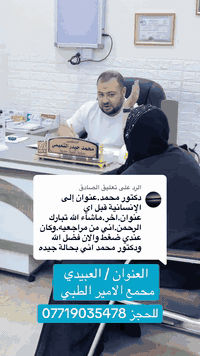 الفضل لله اكثر من حالة  تعاني من ارتفاع الضغط او الهبوط ومراجعين اكثر من دكتور  ومن راحعونا في العيادة 
تم تنظيم الضغط الهم ✅
الدكتور محمد حيدر التميمي 
اخصائي ( دكتوراه ) الامراض الباطنية والقلبية والصدرية وتنظيم الضغط والسكر  
 

العنوان / منطقة العبيدي ، مجمع الامير الطبي _ مجاور مطعم ليالينا  او سوق العبيدي  او الجامع العلوي 

📞***********
