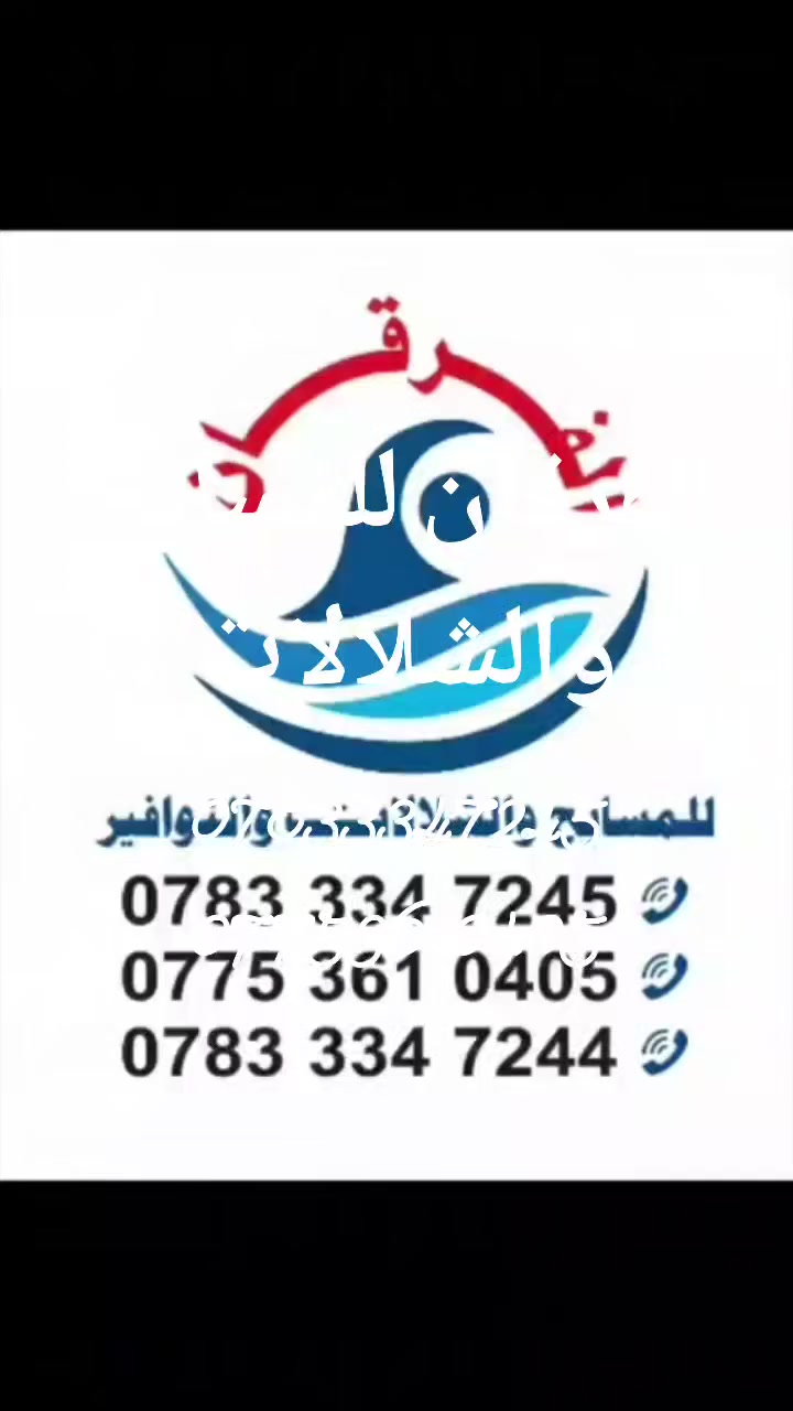 الفرقان للمسابح والشلالات والنوافير والحمامات التركيا وغرف الساونا وغرف البخار والتدفئة والتبريد بنظام المائي الحديث وبخبرة لأكثر من خمسة وثلاثون عاما بين العراق وسورية والسعودية وتركيا. 
بغداد المسرح الوطني شارع السعدون. 
العمل في بغداد وجميع المحافظات. 
***********
***********
***********
