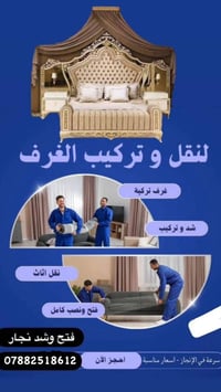 نجار غرف فتح وشد نقل  تصليح  للاستفسار 07882518612