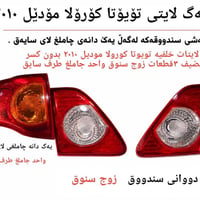 تويوتا كورولا ٢٠١٠ • لايتات خلفي • السليمانية