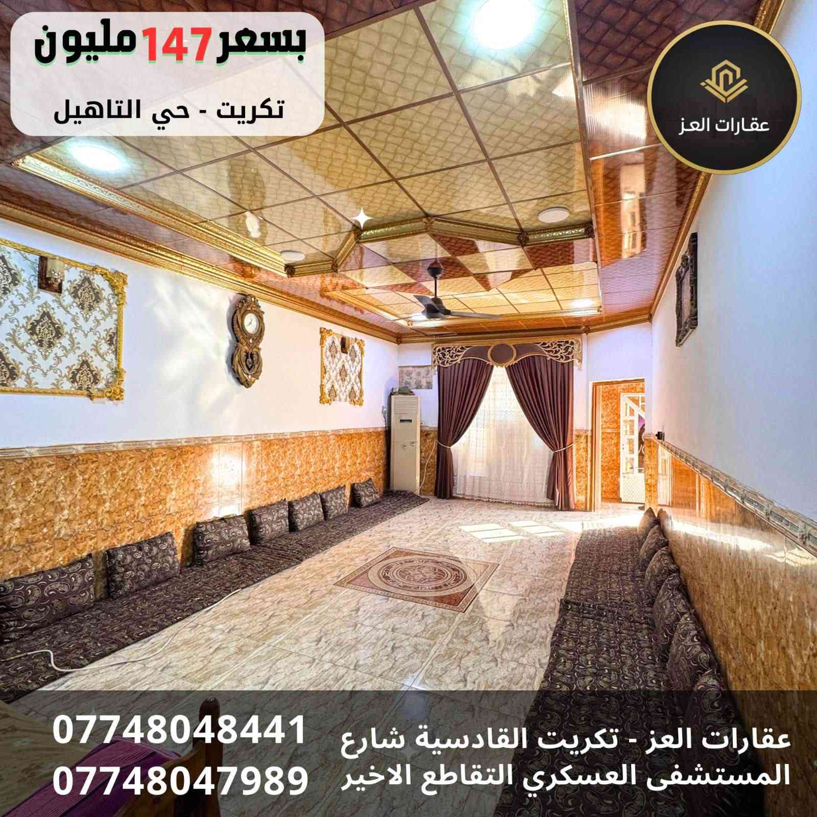 دار للبيع في تكريت - حي التاهيل قريب حولي القادسية
مساحة (300 م²) | جاهز للسكن 

المواصفات :  
✔ 4 غرف نوم فسيحة + صالتين كبيرة  
✔ 3 حمامات حديثة + مطبخ حار بارد 
✔ كراج سيارة  + حديقة  
✔ تشطيب جاهز للسكن الفوري  

السعر: 147 مليون دينار وقابل للتفاوض للشراي (نقداً فقط)  
🚫 غير قابل للمُبادرة أو التقسيط  

📞 للاستفسار أو المعاينة الفورية، اتصل بنا على:  
*********** - ***********  

سارع بالاتصال 🏡✨
