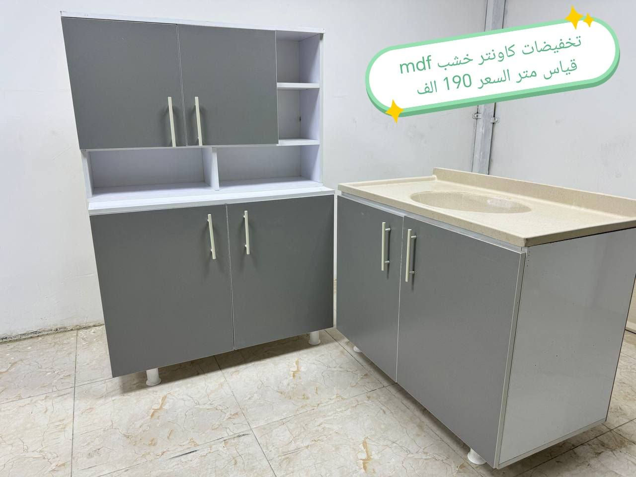تخفضات تخفيضات 👉👉👉🌹

كاونتر  خشب mdf  الأسعار والقياس داخل الصور 

الون حسب الطلب  👉🥰🥰🥰

قياس حسب طلب بسعر اضافي 👉

اضافه مجرات حسب طلب بسعر اضافي 👉

 
ملاحظه كاونتر مظروب عازل ضد الرطوبه👉 والحراره 👉

التوصيل 🛻🛻🛻
بغداد  مجاني
15/بابل+كربلاء+النجف +الديوانيه +/الفلوجه /الرمادي
25/واسط  
ديالى مركز 25اطراف 50 
35/اعماره +سماوه+الناصرية 
35/البصره

موصل 50 الف 👉
اربيل 50 الف 👉
دهوك 50الف 👉
سليمانيه50الف  👉

#العراق #بغداد #الكاظميه #الحريه #دولعي #الشعله #تاجي #المنصور #المدائن #سلمان #باك #الكراده #الزعفرانيه #الدوره #البياع #كربلاء #حي #المعلمين #حي #الحسين #المعملجي #حي #فارس #الحله #بابل #الثوره #المسيب #الاسكندريه #الثوره #المحاويل


**إذا كنت صاحب هذا الإعلان وتريد حذفه لأي سبب، رجاءا أرسل رسالة إلى الدعم الفني**