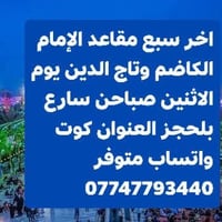 ٧ مقاعد • الإمام الكاظم • تاج الدين