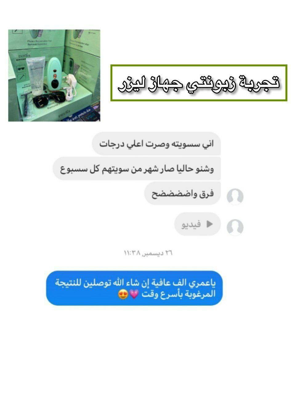 DEESS جهاز اليزر المنزلي دييسس
الثلجـي 🧊🧊😍🎀
مميزات الليزر المنزلي IPL
عدد الومضات ~ مليون ومضة 999999 
يعمـل بنظـام التبريـد 🧊 لجميع مناطق الجسم يعني بدون ألم نهائيـا 😍

يمكنك استعماله على جميع اجزاء الجسم👌🏻
لطيف على البشرة وحجمة كيوت. 
يمكن استخدامة بخصوصية وراحة تامة داخل منزلك آمن لجميع أنواع البشرة - يعمل بشكل فعال على جميع أنواع البشرة دون الشعور بأي ألم
يوقف نمو الشعر بشكل فعال بعد فقط 8 جلسات بمعدل جلسة لمدة 10 دقائق كل اسبوع مما يعني 8 أسابيع فقط لوقف نمو الشعر بشكل فعالٍ. 
 جهاز صغير عالي القوة يستهدف بصيلات الشعر بنبضات ضوئية مكثفة لإتلاف الجذور وكسر دورة إعادة النمو.
مع الاستخدام المنتظم ، يمكنك إزالة الشعر المرئي بشكل دائم.
تم اختباره سريريًا من قبل الخبراء ، جهاز إزالة الشعر بالليزر آمن وغير مؤلم وأكثر فاعلية على البشرة البيضاء إلى المتوسط.. 
سريع وسهل الاستعمال💓
مناسب لجميع مناطق انواع البشره ماعدا البشرة الداكنة📍جهاز ليزر منزلي 

السعـر السابق /  125❌❌
السعر الجديد / 90 الف 😍🔥🔥
وسوينالـكم التوصيل مجاناً لجميع المحافظات

للطلب دايركت 💜✨


**إذا كنت صاحب هذا الإعلان وتريد حذفه لأي سبب، رجاءا أرسل رسالة إلى الدعم الفني**