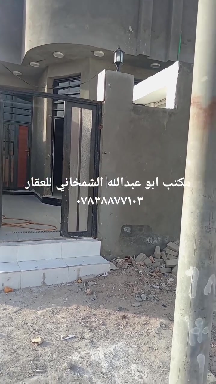 🌿 على بركة الله تعالى

✅ دار للبيع طابو صرف

✅ الديوانيه الأكاديمية (حي الشرطه) ع شارع ٢٠ خلف الأكاديمية مباشرتا بداية المنطقه

🌍 المنطقة خدمات كامله تبليط مجاري ارصفه 

🏡 مواصفات الدار

✅ كونكريت مسلح بناء حديث ٢٠٢٦ غير مسكون

✅ يحتوي الدار غرفه وصاله واستقبال ومطبخ وصحيات داخلية وخارجيه ومناور وكراج

✅ السعر علق بالصلاة على محمد وآل محمد يجيك السعر خاص

☎️ للاستفسار ***********

✅ مكتب ابو عبدالله الشمخاني للعقار

⬆️ تابع الصفحه وشوف العروض اول بأول
