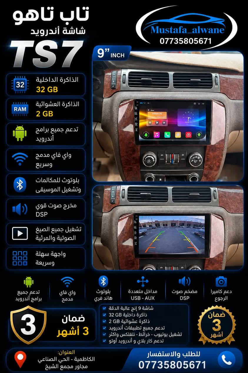✨👑 لأن التميز يبدأ من داخل سيارتك… اختر الأفضل فقط! 🚗🔥

🎖️ أحدث شاشات الأندرويد بمواصفات عالمية… وتقنيات تمنحك تجربة قيادة استثنائية.

سواء كنت تبحث عن السرعة ⚡، الجودة 🎵، الوضوح 🎥، أو أحدث التقنيات 📱، ستجد لدينا الشاشة التي تناسب احتياجك وبأفضل المواصفات.

━━━━━━━━━━━━━━━━━━

💎 الموديلات المتوفرة لدينا:

⭐ 1️⃣Smart

💾 ذاكرة 32GB
⚙️ رام 1GB
🖥️ شاشة لمس سلسة
🎨 دقة ووضوح عالي
📲 تدعم جميع التطبيقات
📹 تدعم جميع أنواع الكاميرات
💰السعر 75 الف

⭐ 2️⃣TS7

💾 ذاكرة 32GB
⚙️ رام 2GB
🖥️ شاشة IPS فائقة الوضوح
⚡ أداء سريع ولمس انسيابي
📲 تدعم جميع التطبيقات
📹 تدعم جميع أنواع الكاميرات
💰السعر 90

⭐ 3️⃣TS7 CarPlay

💾 ذاكرة 32GB
⚙️ رام 2GB
🖥️ شاشة IPS عالية الدقة
🍎 Apple CarPlay
🤖 Android Auto
❄️ مروحة تبريد
📲 تدعم جميع التطبيقات
📹 تدعم جميع أنواع الكاميرات
💰السعر 110 الف 

⭐ 4️⃣T100

💾 ذاكرة 32GB
⚙️ رام 2GB
🖥️ شاشة IPS عالية الوضوح
🍎 Apple CarPlay
🤖 Android Auto
❄️ مروحة تبريد
🔋 قراءة فولتية بطارية السيارة
🎨 ثيمات مفتوحة
📻 راديو بإشارة قوية
💰السعر 130 الف

⭐ 5️⃣T133

💾 ذاكرة 32GB
⚙️ رام 2GB
🖥️ شاشة IPS عالية الجودة
🍎 Apple CarPlay
🤖 Android Auto
❄️ مروحة تبريد
🔋 قراءة فولتية البطارية
🎨 ثيمات مفتوحة
📻 راديو قوي
 💰السعر 150 الف

👑 6️⃣Jameson T100 Pro

💾 ذاكرة 32GB
⚙️ رام 4GB
🚀 أداء فائق وسرعة استجابة
🖥️ شاشة IPS فائقة الوضوح
🍎 Apple CarPlay
🤖 Android Auto
❄️ مروحة تبريد
🔋 قراءة فولتية البطارية
🎨 ثيمات مفتوحة
📻 راديو قوي
💰السعر 180 الف 

━━━━━━━━━━━━━━━━━━

🌟 لماذا نحن؟

✅ أفضل المواصفات بأفضل جودة.
✅ شاشة لمس ناعمة وسريعة الاستجابة.
✅ صورة نقية وألوان زاهية.
✅ تدعم جميع التطبيقات.
✅ متوافقة مع جميع أنواع كاميرات السيارة.
✅ أداء ثابت واعتمادية عالية.

🚗 حوّل سيارتك إلى سيارة ذكية واستمتع بكل رحلة مع أحدث التقنيات.

📍 العنوان:
الكاظمية – الحي الصناعي – مجاور مجمع الشيخ.

📞 للاستفسار والطلبات:
***********

✨ أسعار منافسة • جودة مضمونة • تركيب باحترافية
أهلاً وسهلاً بكم، ونضمن لكم تجربة تستحق 

#اكسبلور
#شاشات
#fyp
#العراق
#بغداد
#تابات
#مصطفى_الواني
#كامرة_هايبرد
#داش
#داش_كام
#شاشات_سيارات
#عروض
