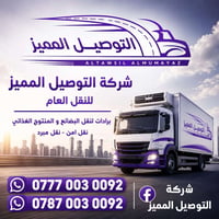 أسطول برادات وحافظات مجهز لنقل المواد الغذائية والمجمدة بأعلى معايير ا...