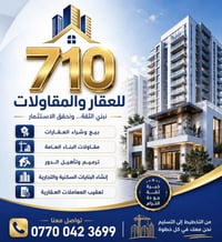 � مكتب 710 للعقار والمقاولات بيع وشراء العقارات السكنية والتجارية مقاو...
