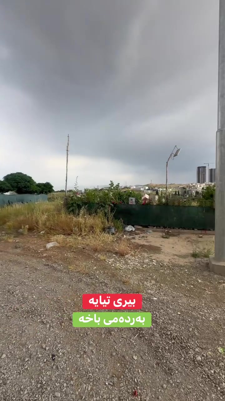 🔸خانوی جوان بەردەمی باخه 🌴
🔹لە گەڕەکی قولەرەیسی ڕوی قیبلەیە
🔸خانوەکە بیری تیایە و کامل مواسەفاتە
🔹دووقاتەو بۆ دووماڵی جیا ئەبێت

💰 ژمارە ١ لەکۆمێنت بنوسە نرخەکەت پێ ئەگات

☎️ ***********
