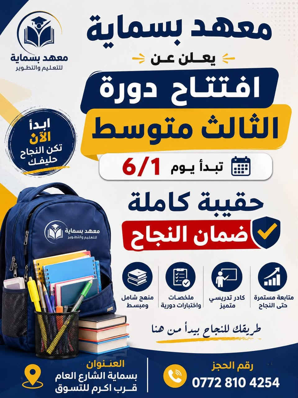 ✨ معهد بسماية التعليمي.. وجهتكم الأولى نحو التميز والنجاح! ✨
يسرّنا استقبال طلبتنا الأعزاء للتسجيل في كافه المراحل الدراسية:
 🔹 المراحل المشمولة: ( تمهيدي -ابتدائية - متوسطة - إعدادية ).
🔹 الكادر: نخبة من أفضل الأساتذة ذوي الخبرة والكفاءة العالية.
 🔹 أقسامنا المتميزة

 قسم اللغة الإنكليزية (لكافة الأعمار والمستويات).
 🧩 قسم خاص ومجهز لأطفال التوحد (بإشراف مختصين).
📍 العنوان: بسماية - الشارع العام - مجاور أسواق أكرم للتسوق.
📞 للحجز والاستفسار ‭0772 810 4254‬
يرجى مراسلة الصفحة أو زيارتنا في موقع المعهد.
معهد بسماية
Layth Ehab
