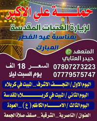 زيارة العتبات • ٢١/٣/٢٠٢٦ • الناصريه الشرقيه