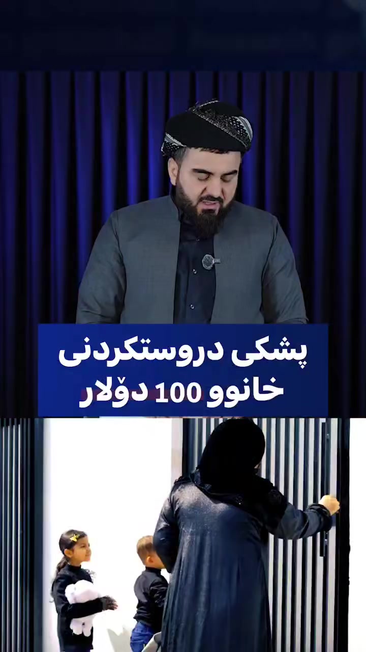 بە پشکی 100 دۆلار دەتوانی بەشداری بکەی لە دروستکردنی خانوو بۆ  ئەم ماڵە بێ باوکە..

کـۆرەک ☎️    / ***********
‏FIB - فاستپەی/ ***********
