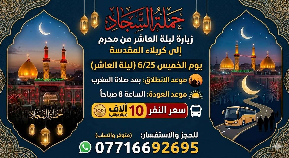 💥💥💥💥💥💥💥
مناطق التجمع /👇👇👇
كاظمية  / جامع العگيلات
الحرية  / ساحة عدن 
شاطئ التاجي / مدرسة منار العلم  وباقي المناطق المجاورة 
🚎🔴 كوسترات حديثة ومكيفة 🔴🚎

للحجز *********** متوفر واتساب

