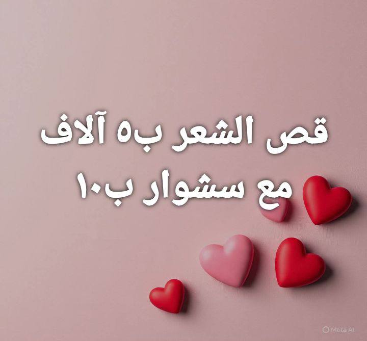 صالون حلاقة مارينا حي الامام للحجز واتساب الاتصال ***********
