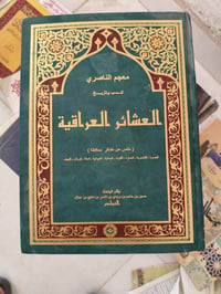 كتاب العشائر العراقية • قديم • السماوة