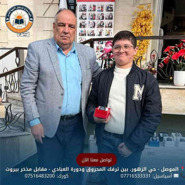 تكريم الطلبة المتفوقين في ثانويتنا
كرمت إدارة المدرسةو المتمثلة بمدير المدرسة
 الأستاذ مقدام السيد جاسم محمد 
نخبة من الطلبة المتميزين في الثانوية
 وكان الطلبة قد بذلوا جهدًا كبيراً، وكانوا مثالًا للجدّ والاجتهاد والانضباط. جاء هذا التكريم تقديرًا لتميزهم العلمي  ،وتشجيعًا لهم على مواصلة طريق النجاح والتفوق.

للحجز والأستفسار الأتصال على الأرقام الموضحة أدناه
📍 الموصل - حي الزهور، بين ترفك المحروق ودورة العبادي - مقابل مذخر بيروت
📞 ✉️ آسياسيل: *********** (متاح على واتساب وتليجرام)
📞كورك: ***********
#ثانوية_صناع_المستقبل_الاهلية
