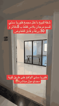فقط 5دفاتر و 30 ورقة و قابل للتفاوض 
شقة داخل مجمع فلوريا ستي قسم مرجان بلاس بمساحة 81 متر 
غرفة نوم
صالة
مطبخ 
صحيات

📞 للاستفسار والتفاصيل:

***********
***********
***********
————-⸻
🔹 إذا لم يكن هذا العقار مناسب لرغبتكم أو ميزانيتكم، زوروا قناتنا على التلكرام وتصفحوا مئات العروض الأخرى:
👉 اضغط هنا
https://t.me/erbilSh88

#شيروان_للعقارات 
#عقارات #اربيل #عقارات #موصل #عقارات #انبار #عقارات #البصرة #عقارات #كركوك #عقارات #ديالي #لانه_ستي #تكريت #عقارات #سامرا #هفالان #فرمانبران #لاوان_ستي #كلوبال_ستي #حي_قربو #اشتي_فيلج #هيوا_ستي #اوزال_ستي #اربيل_الجديدة #5حساروك #ازادي_نوي #مارينا_ستي #
#عقارات
