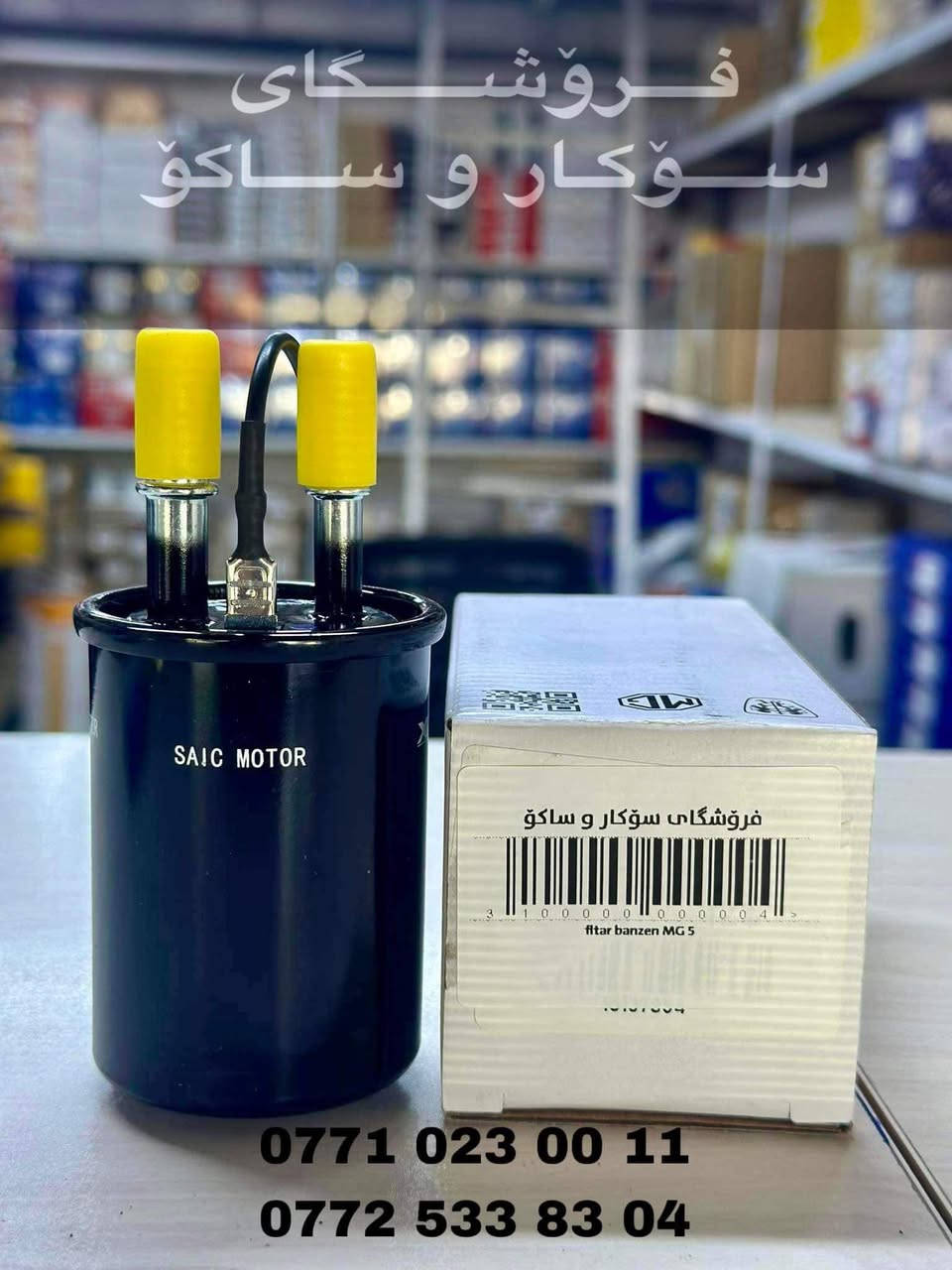 فرۆشگای سۆکار و ساکۆ  - محل سوكار و ساكو  🚘

بۆ پارچەی یەدەگی ئۆتۆمبێلی 

بیجۆ  _ MG _  جیتۆر  _ ڕینۆ 

0771 023 0011 
0772 533 8304

سلێمانی _ ناوچەی پیشەسازی یەک _ فرعی سێهەم 
________
محل سوكار و ساكو 🚘

لقطع غيار سيارات 

بیجو _ MG _ رینو _ جیتور   

السليمانية _منطقة صناعية ١ _ الشارع ٣
