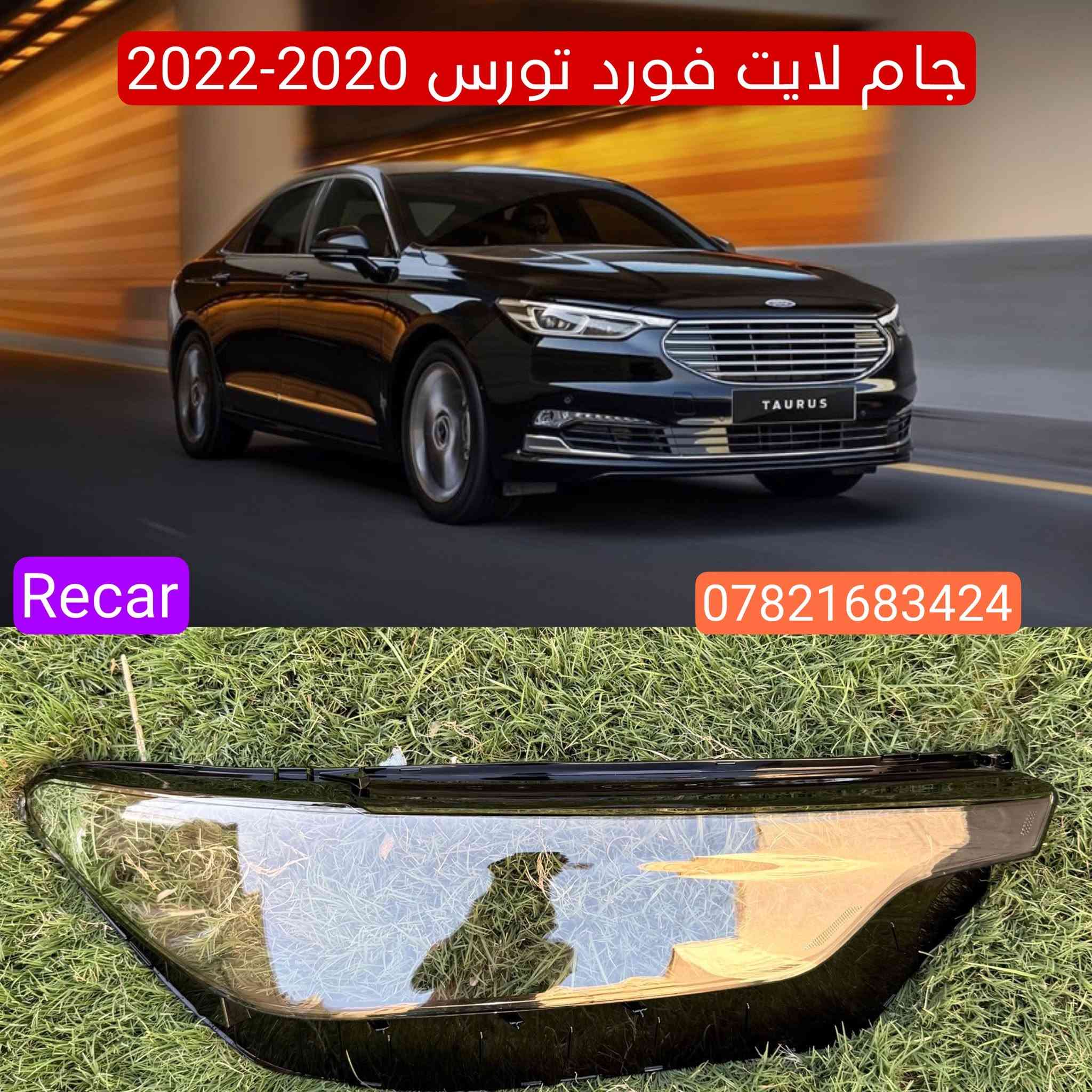 جام وظهر لايت فورد تورس من 2011 - 2023
الكمية محدودة جدا 

للحجر *********** واتساب
