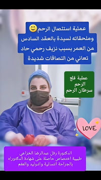 دكتورة رفل الخزاعي • جراحة نسائية وتوليد • تلقيح صناعي