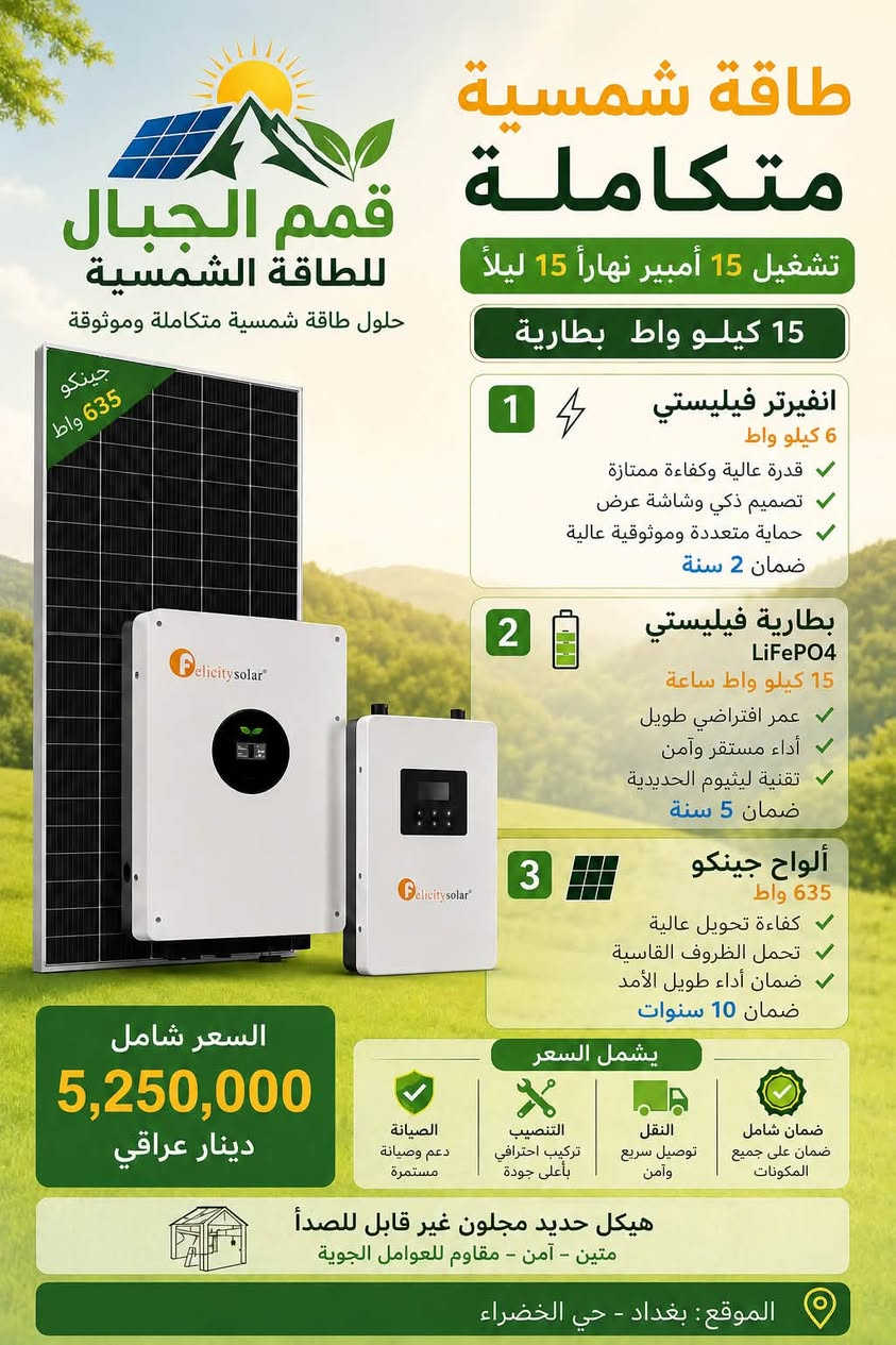 السلام عليكم   للتخلص من المولدات وتذبذب الكهرباء الوطنيه وعدم الاستقرار. ننصح بتنصيب منظومه الطاقة الشمسيه للاستفسار اكثر مراسلتنا او الاتصال على الرقم المثبت داخل الصفحه


**إذا كنت صاحب هذا الإعلان وتريد حذفه لأي سبب، رجاءا أرسل رسالة إلى الدعم الفني**