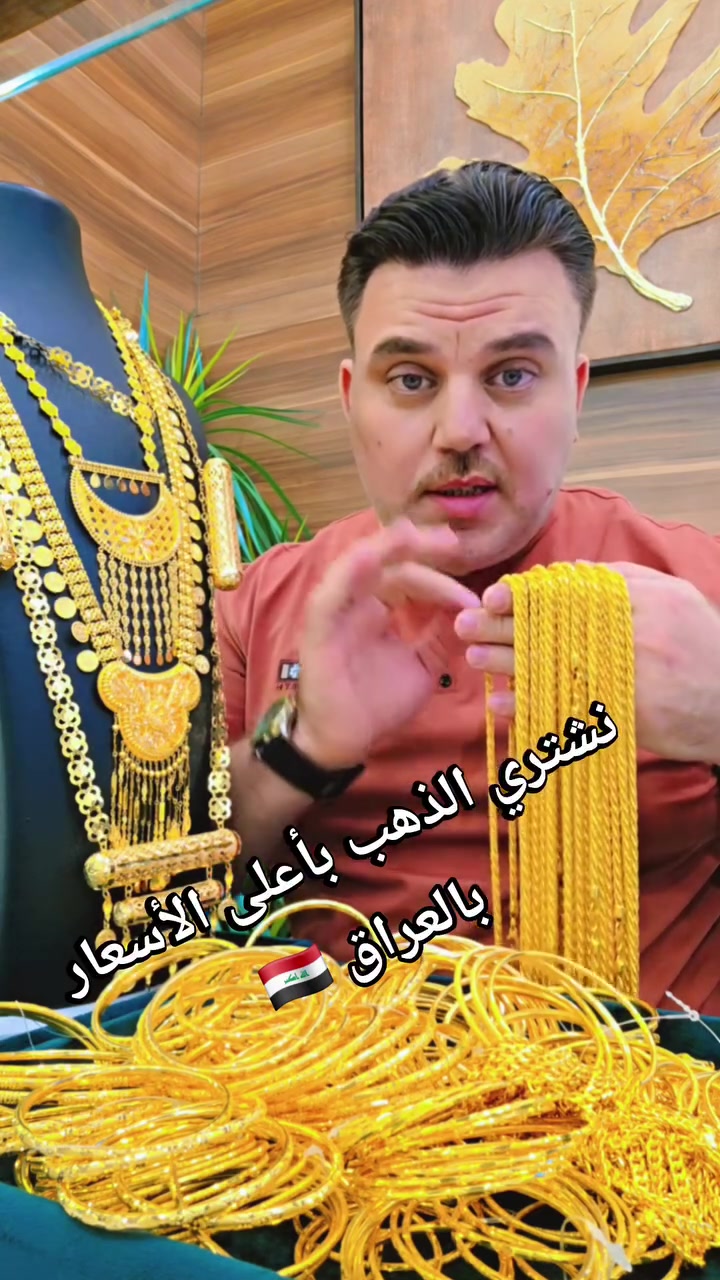 نشتري الذهب بأعلى الأسعار بالعراق 🇮🇶
الجمعة ٢٠٢٦/٦/٥ 🇮🇶


**إذا كنت صاحب هذا الإعلان وتريد حذفه لأي سبب، رجاءا أرسل رسالة إلى الدعم الفني**