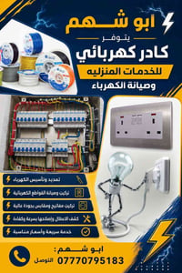 كادر كهربائي • البصره • ابو الخصيب