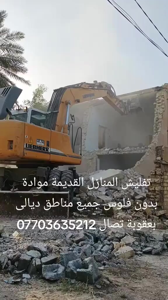 تفليش المنازل القديمة ورفع الأنقاض موادة بدون فلوس فرش سبيس حدل إليات حديثه تصال ***********
