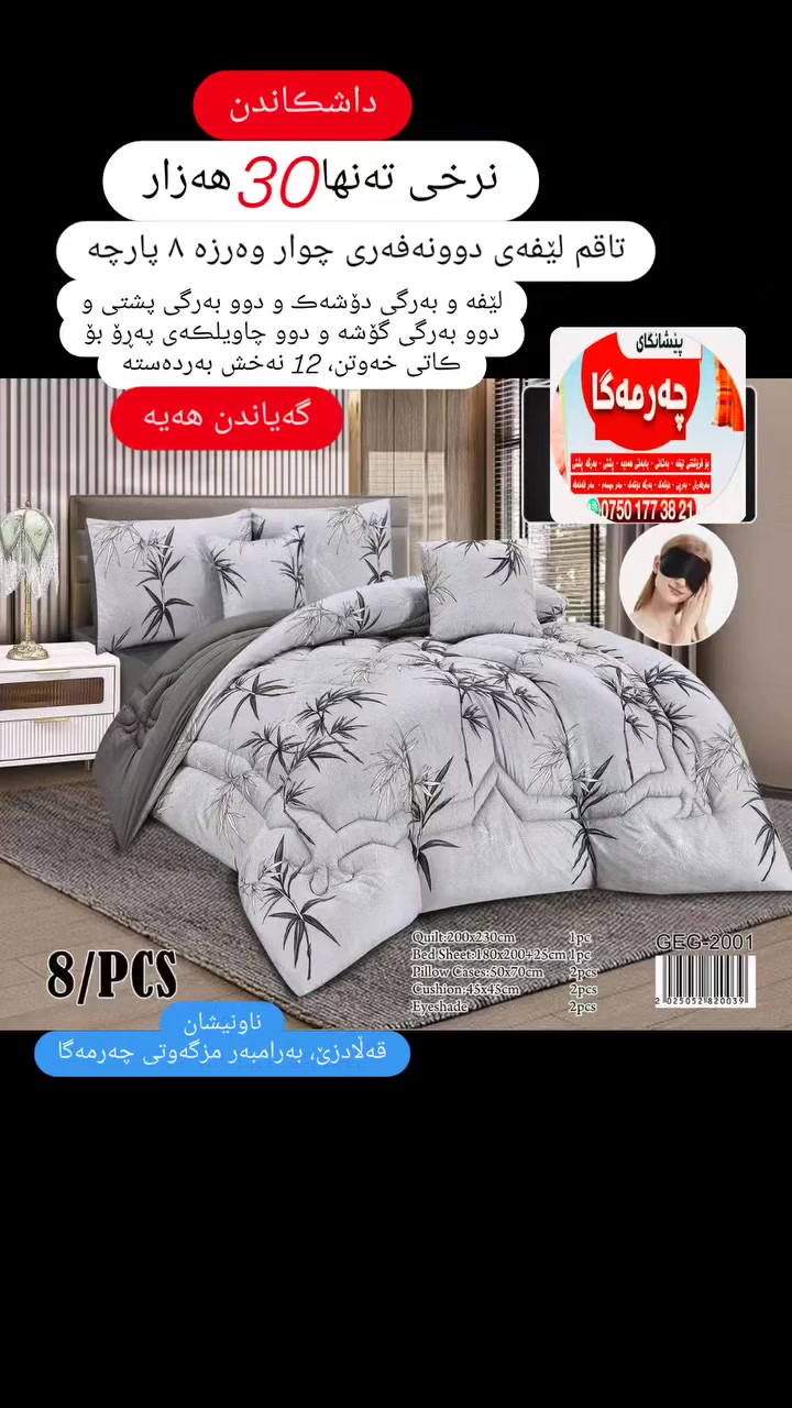 داشڪاندن
نرخی تەنها 30 هەزار
تاقم لێفەی چوار وەرزەی دوونەفەری ٨ پارچە
پێکهاتووە لە لێفەیەکی دوونەفەری چواروەرزە دیوێکی گوڵدار و دیوێکی سادە لەگەڵ بەرگی دۆشەڪ و دوو بەرگی پشتی و دوو بەرگی گۆشە و دوو چاویلڪەی پەڕۆی ڕەش بۆ کاتی خەو.
دووانزە نەخشی زۆر جوان بەردەستە.
زوو سەردان بڪەن یاخود داوای بڪەن گەیاندنمان هەیە بۆ سەرجەم شار و شارۆچڪەڪان. 
ناونیشان:قەڵادزێ ، بەرامبەر مزگەوتی چەرمەگا. 
***********
